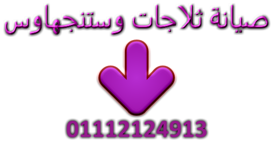 ارقام صيانة غسالات وستنجهاوس في ابو حماد 01010916814