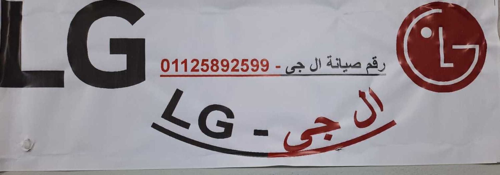 توكيل صيانة LG الباجور 01095999314