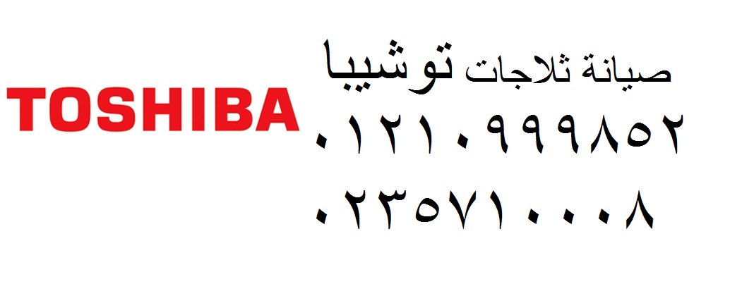الموقع الرسمي لصيانة غسالات توشيبا القاهرة 0235700997