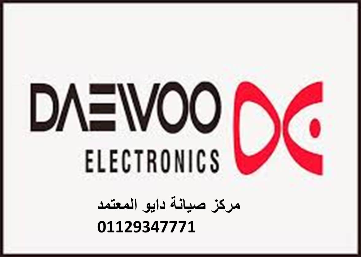 تصليح ديب فريزرات Daewoo الفيوم 01129347771
