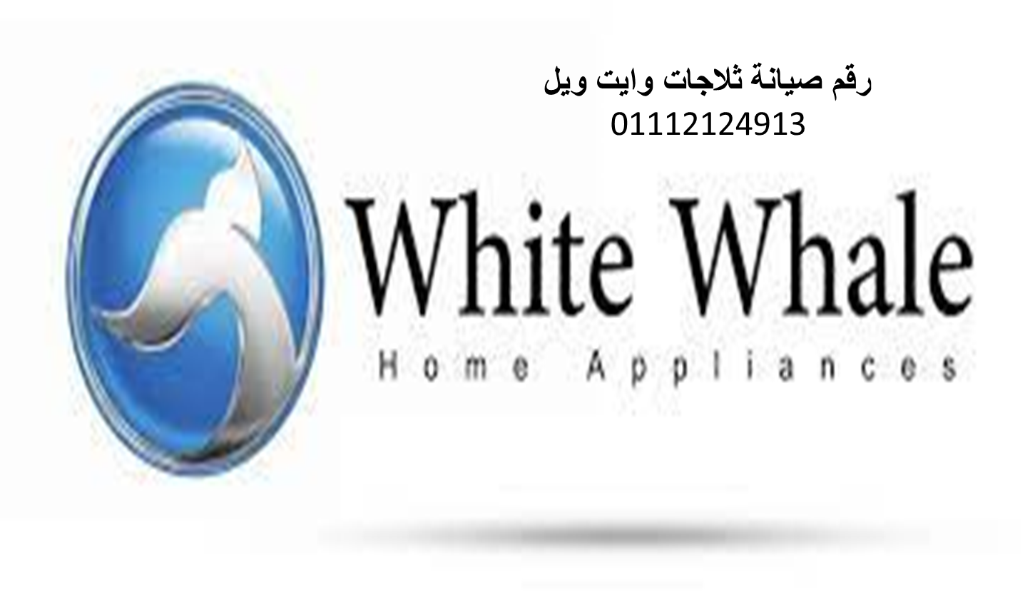 مركز صيانة ثلاجات whitewhale فاقوس 01220261030