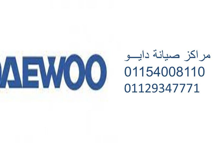 ارقام تليفونات اصلاح ديب فريزر دايو شبرا مصر 01207619993