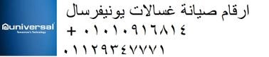 رقم تليفون توكيل صيانة غسالات يونيفرسال شبين...