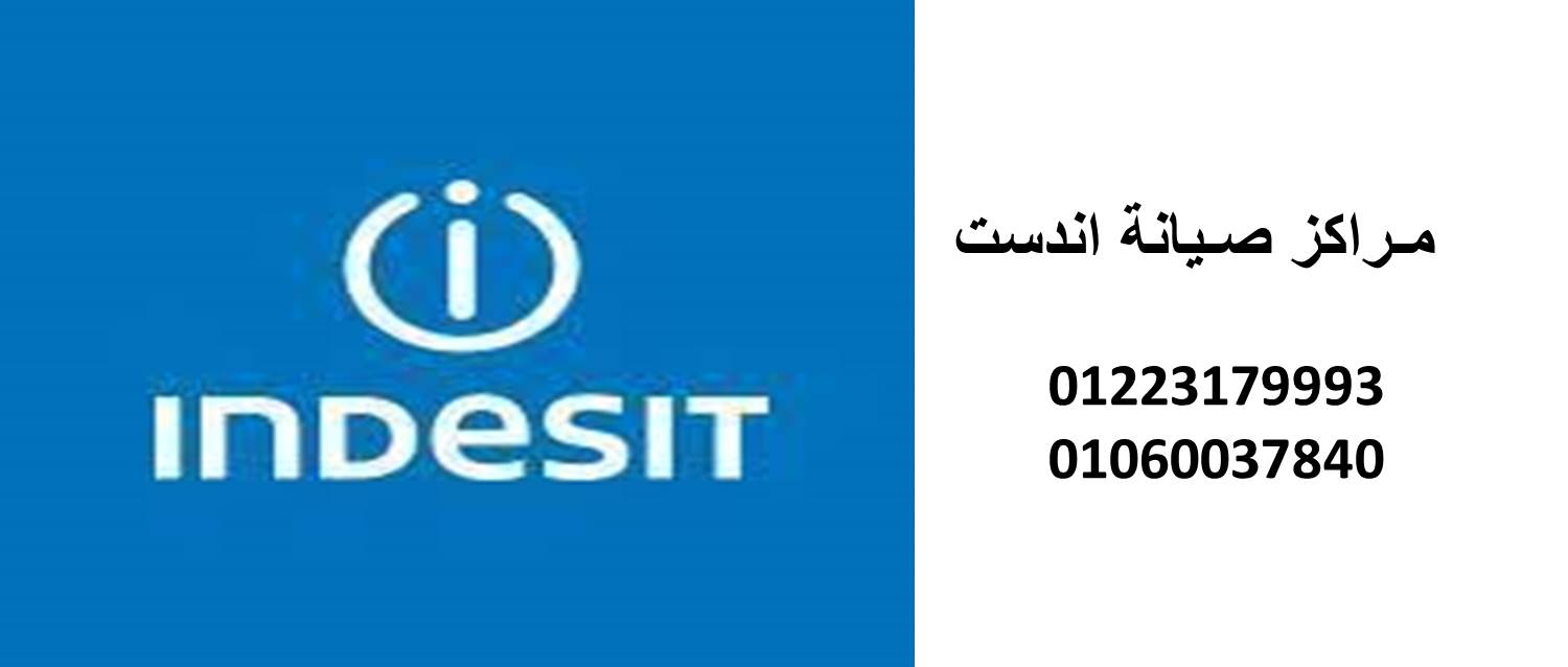 اصلاح غسالات اندست مدينة نصر 01093055835