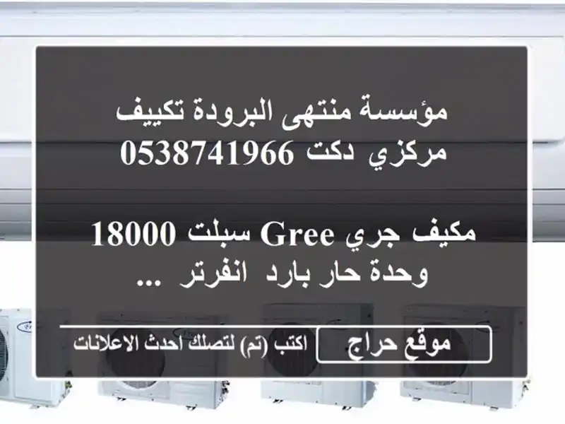 مؤسسة منتهى البرودة تكييف مركزي دكت 0538741966 <br/>...