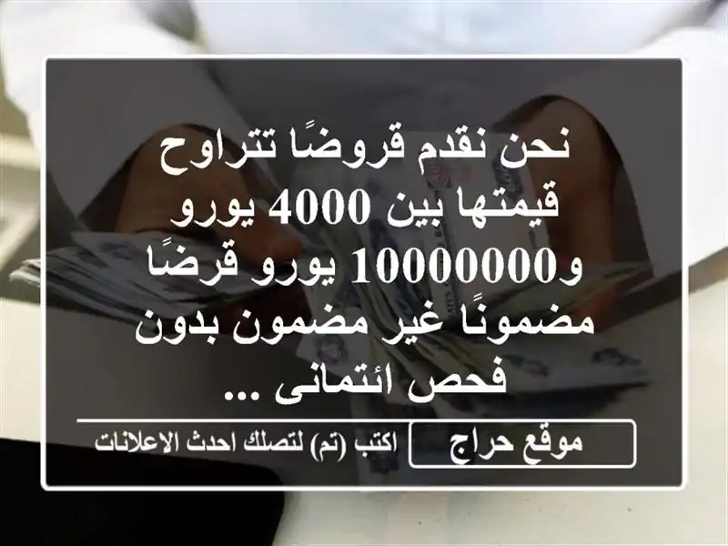 نحن نقدم قروضًا تتراوح قيمتها بين 4000 يورو و10000000...