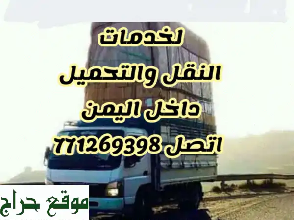 دينة للنقل و التحميل داخل وخارج صنعاء