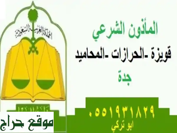 السلام عليكم <br/>مأذون شرعي الحرزات وقويزة...