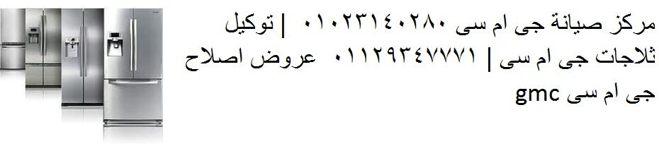 وكيل صيانة غسالات جي ام سي في المعادي 01207619993...