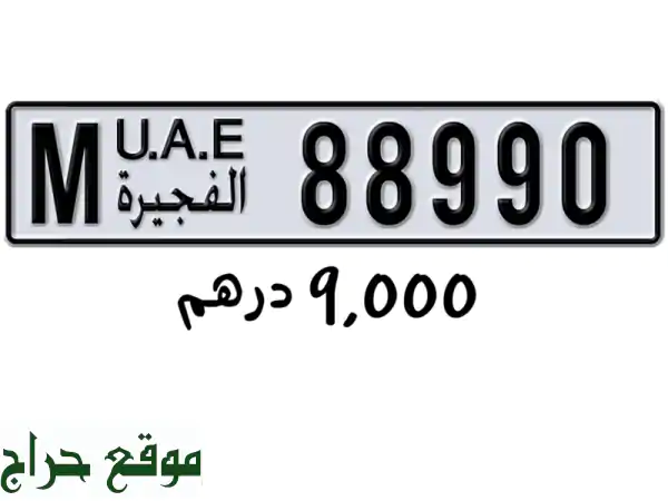 رقم الفحيرة 88990 كود m بسعر أقل من السوق وقابل للتفاوض...