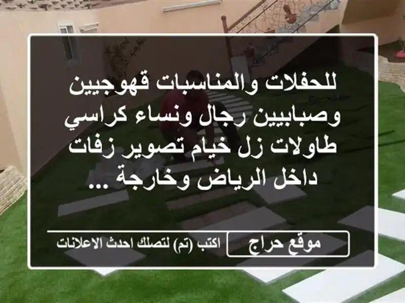 للحفلات والمناسبات قهوجيين وصبابيين رجال ونساء...