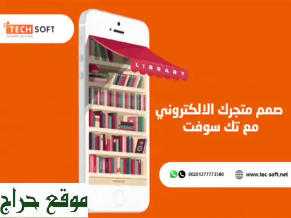 إنشاء تطبيق متجر الكتروني – مع تك سوفت – Tech Soft