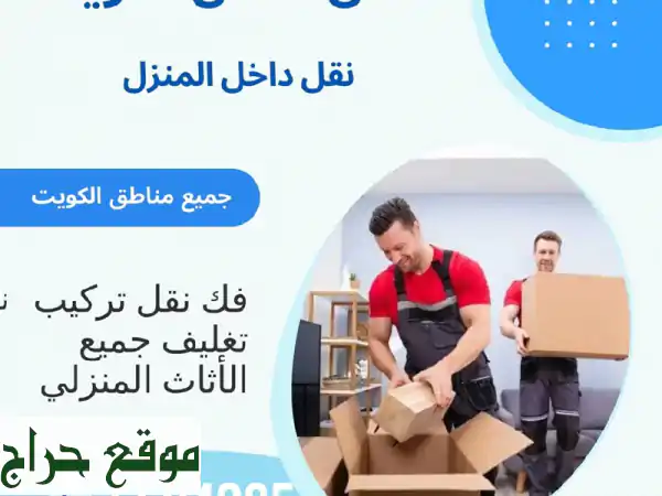 نقل عفش الكويت أفضل الأسعار ليس الوحيدون لكننا...