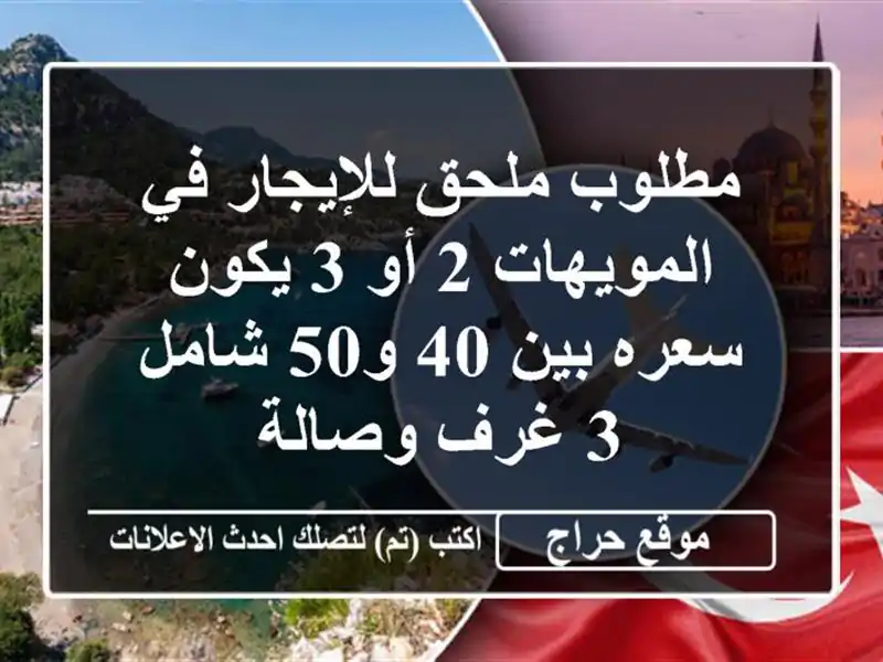 مطلوب ملحق للإيجار في المويهات 2 أو 3 يكون سعره بين 40...