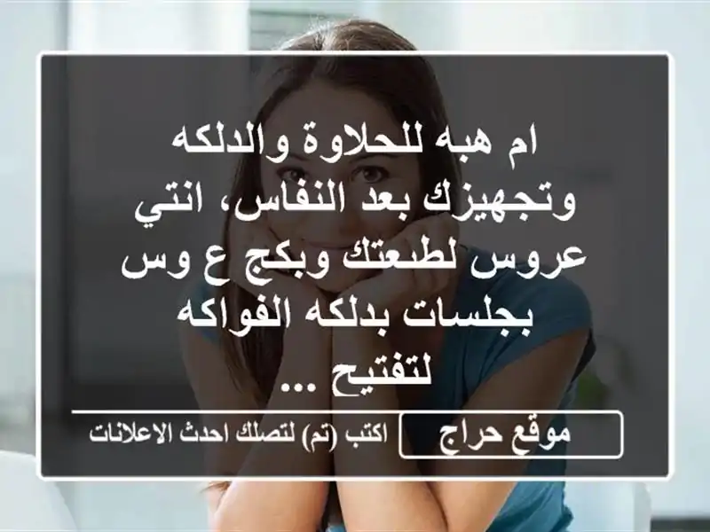 ام هبه للحلاوة والدلكه وتجهيزك بعد النفاس، انتي...