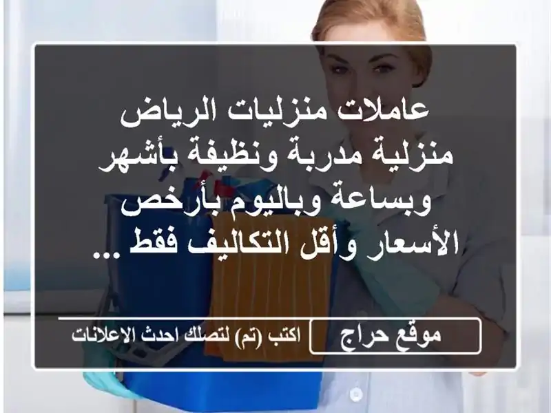 عاملات منزليات  الرياض منزلية مدربة ونظيفة...