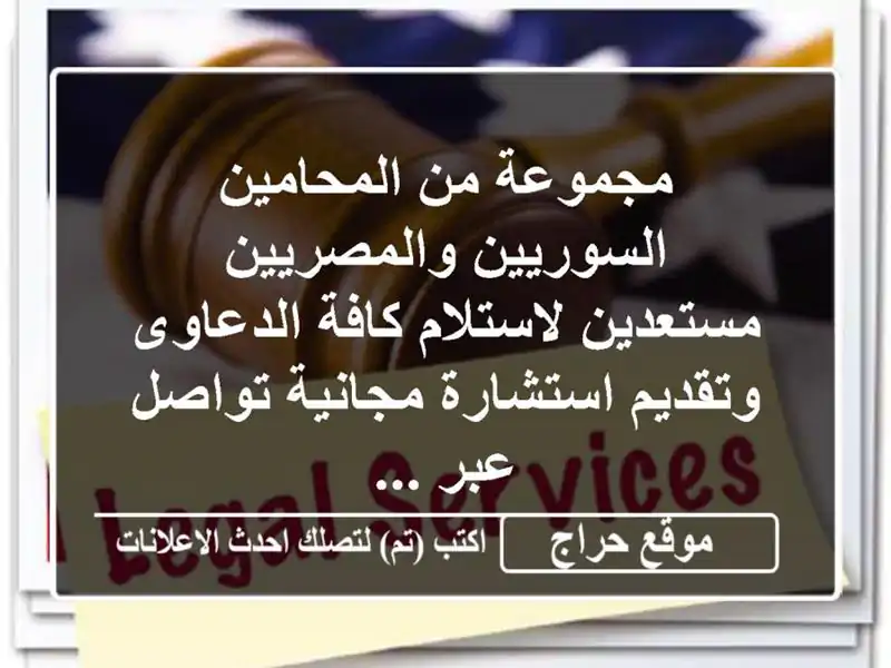 مجموعة من المحامين السوريين والمصريين مستعدين لاستلام كافة الدعاوى وتقديم استشارة مجانية تواصل عبر ...