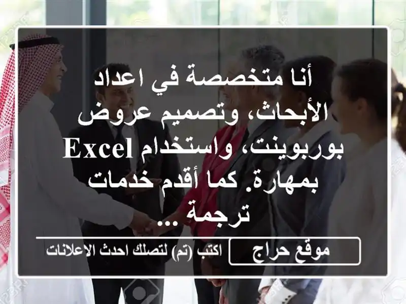 أنا متخصصة في اعداد الأبحاث، وتصميم عروض بوربوينت، واستخدام excel بمهارة. كما أقدم خدمات ترجمة ...