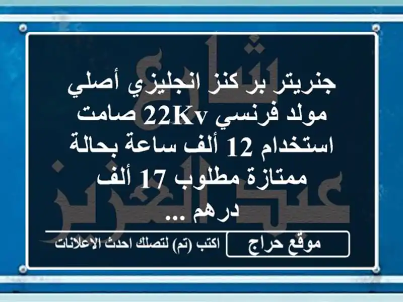 جنريتر بر كنز انجليزي أصلي مولد فرنسي 22kv صامت...