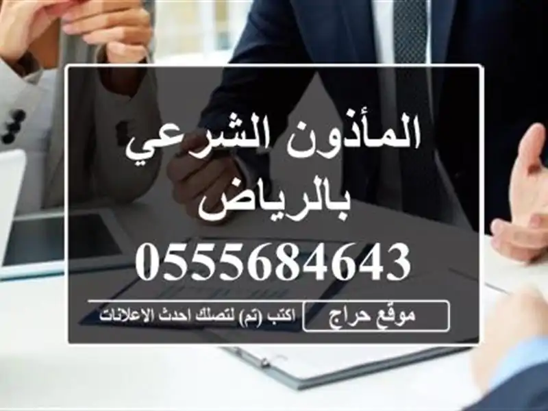 المأذون الشرعي بالرياض 0555684643