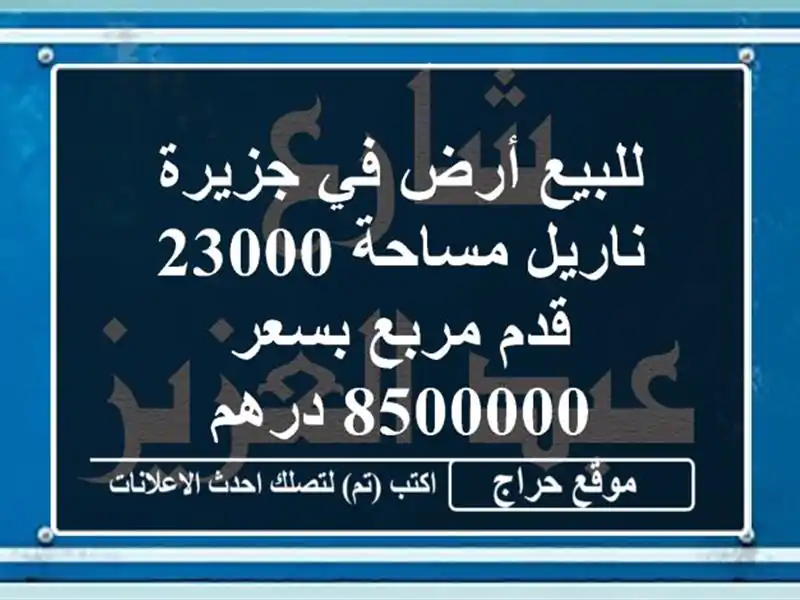 للبيع أرض في جزيرة ناريل مساحة 23000 قدم مربع بسعر...