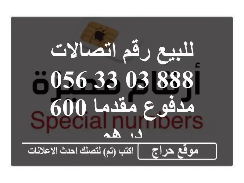 للبيع رقم اتصالات 888 03 33 056 مدفوع مقدما 600 درهم