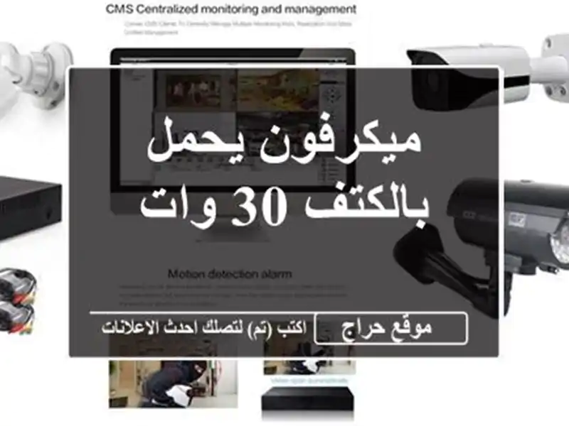 ميكرفون يحمل بالكتف 30 وات