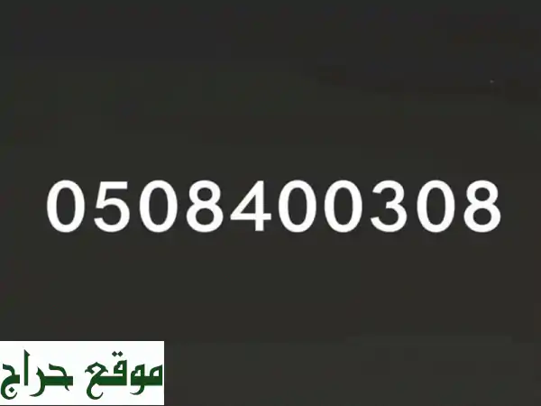 رقم مقفول مدفوعه غير مستخدم شبكة قديمه ب 180 درهم...