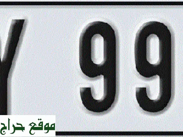 لوحة سيارة للبيع 99999 y رأس الخيمة بسعر خاص للجادين...