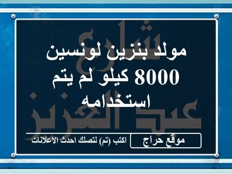 مولد بنزين لونسين 8000 كيلو لم يتم استخدامه