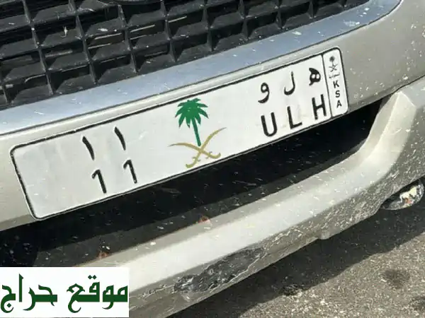 لوحة مميزة للبيع أحرف ألوحة ه ل وأرقام ألوحة 11...