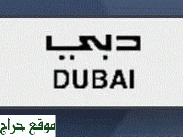 رقم دبي مميز مطلوب 18000 وقابل للتفاوض للتواصل