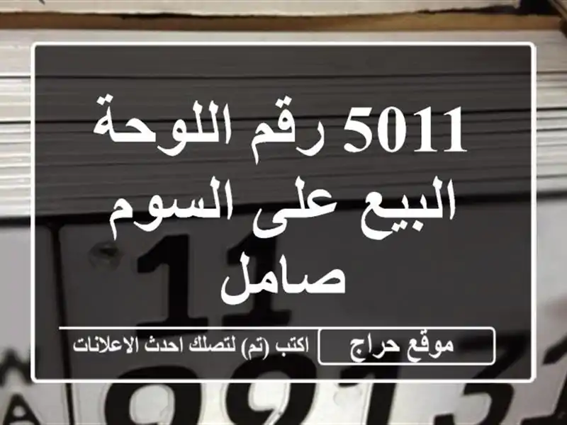 5011 رقم اللوحة البيع على السوم صامل