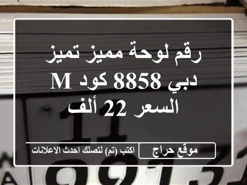 رقم لوحة مميز تميز دبي 8858 كود m السعر 22 ألف