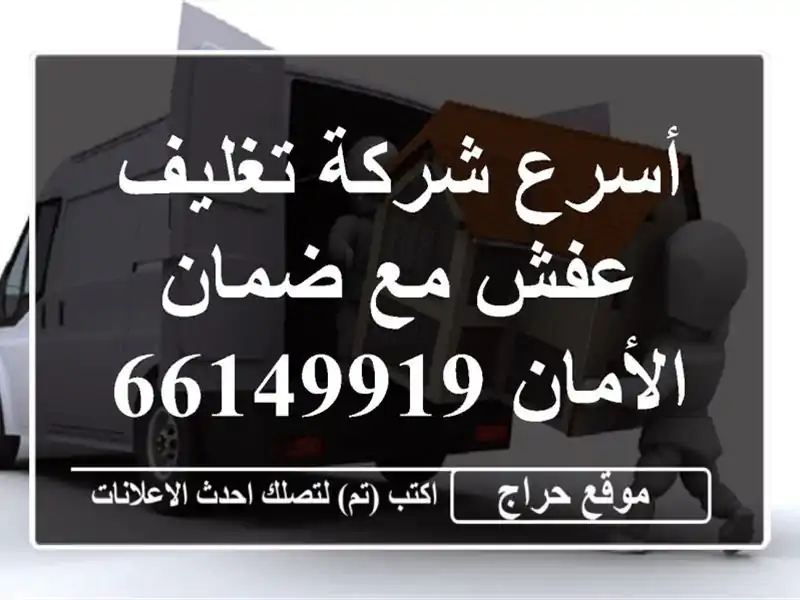 أسرع شركة تغليف عفش مع ضمان الأمان 66149919