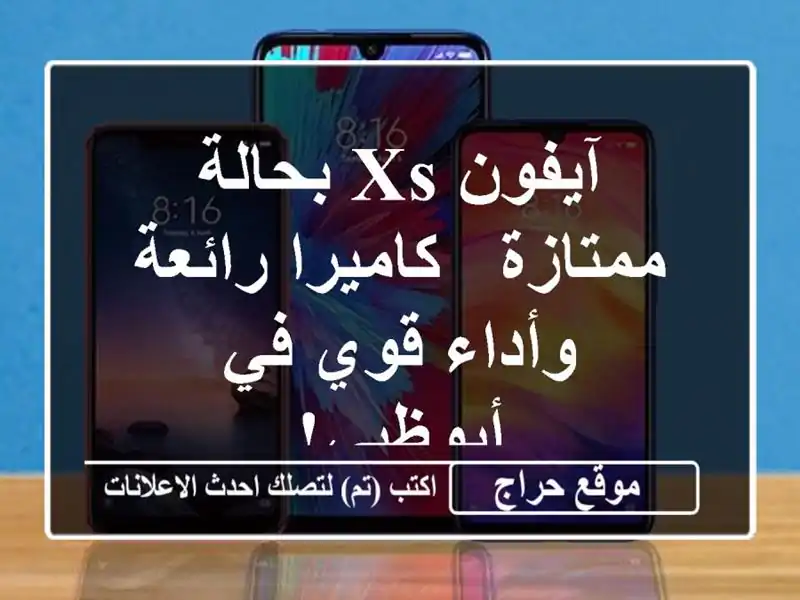 آيفون XS بحالة ممتازة -  كاميرا رائعة وأداء قوي...