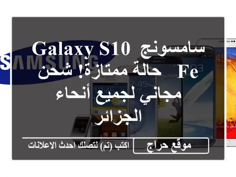 سامسونج Galaxy S10 FE - حالة ممتازة! شحن مجاني لجميع...