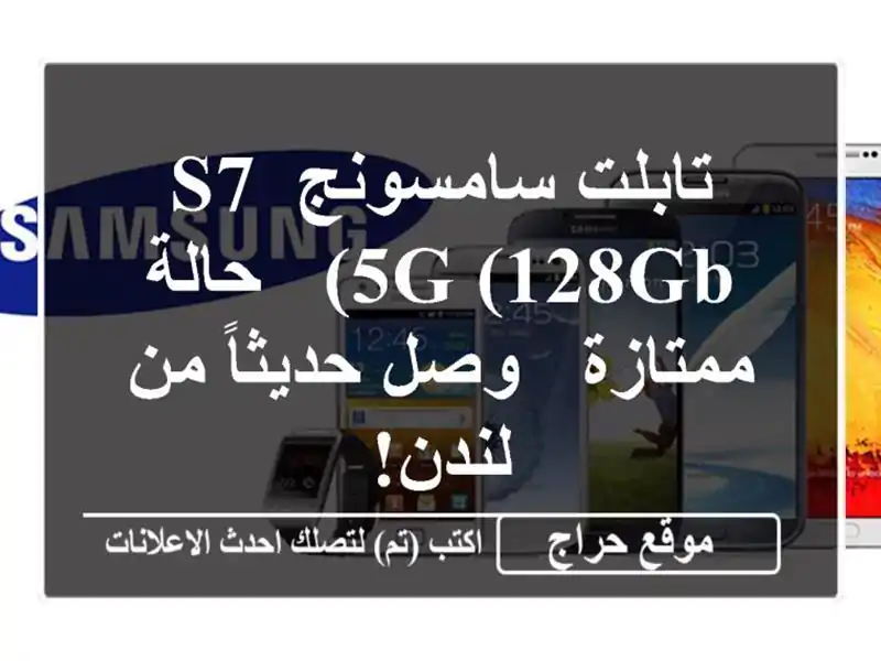 تابلت سامسونج S7 5G (128GB) - حالة ممتازة - وصل حديثاً من لندن!