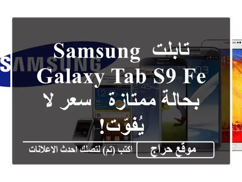 تابلت Samsung Galaxy Tab S9 FE بحالة ممتازة - سعر لا يُفوّت!