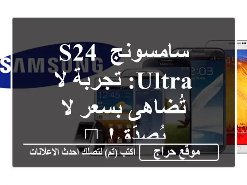 سامسونج S24 Ultra: تجربة لا تُضاهى بسعر لا يُصدّق! ?