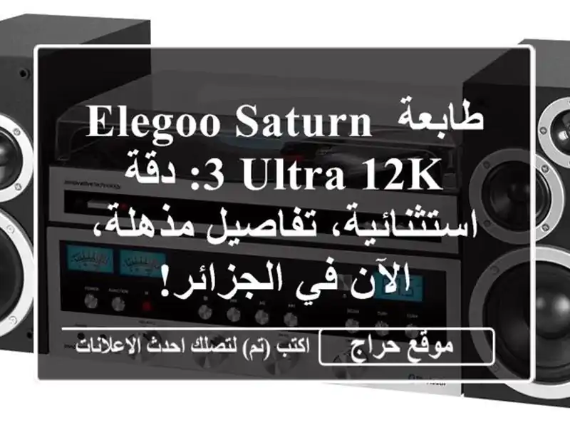 طابعة ELEGOO Saturn 3 Ultra 12K: دقة استثنائية، تفاصيل...