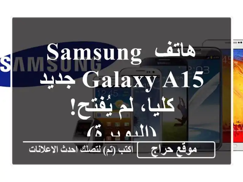 هاتف Samsung Galaxy A15 جديد كليا، لم يُفتح! (البويرة)