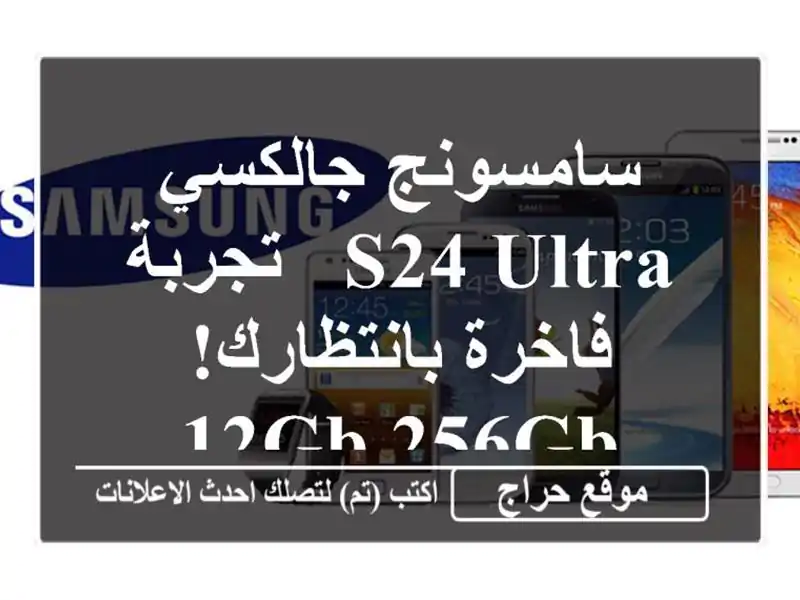 سامسونج جالكسي S24 Ultra - تجربة فاخرة بانتظارك! 12GB/256GB