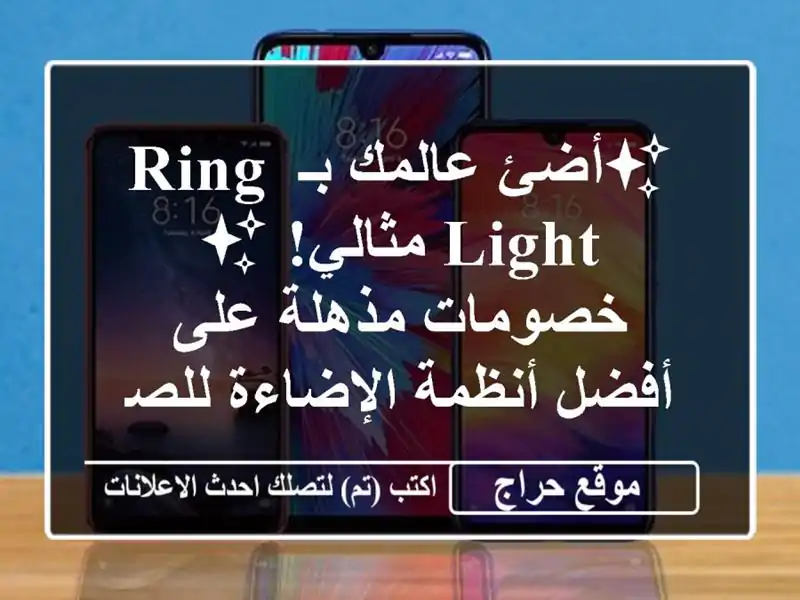 ✨أضئ عالمك بـ Ring Light مثالي! ✨  خصومات مذهلة على...