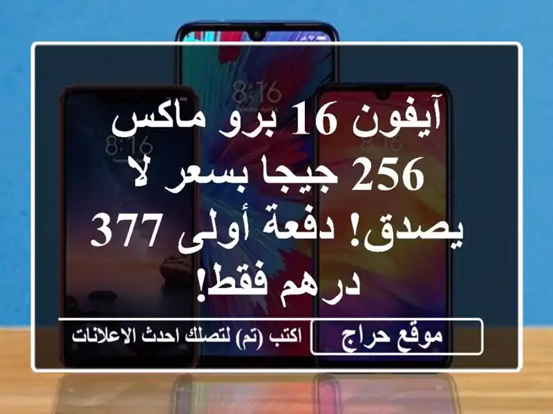 آيفون 16 برو ماكس 256 جيجا بسعر لا يصدق! دفعة أولى 377...