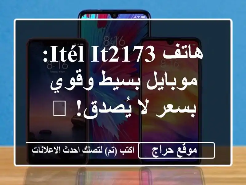 هاتف ITÉL IT2173: موبايل بسيط وقوي بسعر لا يُصدق! ?