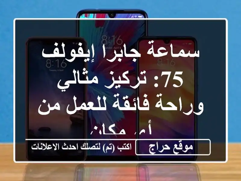 سماعة جابرا إيفولف 75: تركيز مثالي وراحة فائقة للعمل...