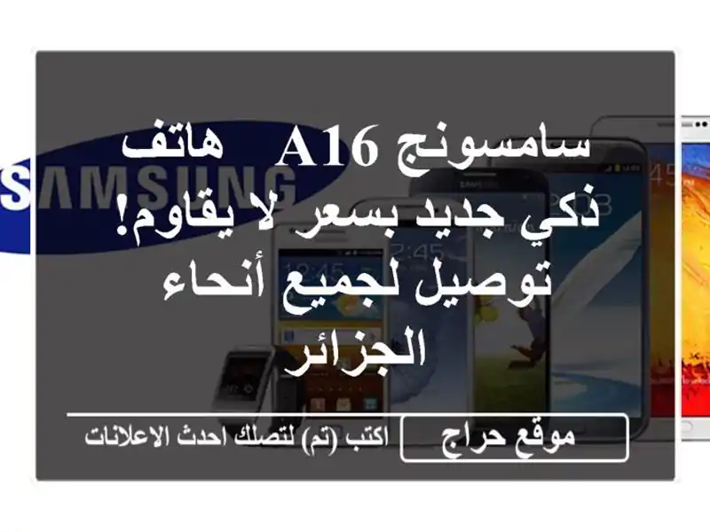 سامسونج A16 - هاتف ذكي جديد بسعر لا يقاوم! توصيل...