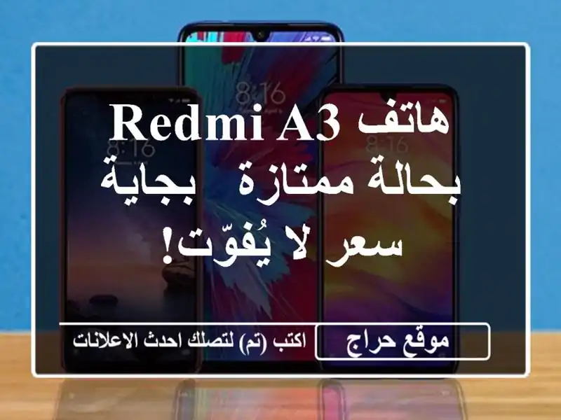 هاتف Redmi A3 بحالة ممتازة - بجاية - سعر لا يُفوّت!