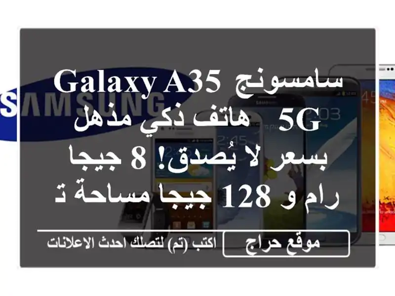 سامسونج Galaxy A35 5G - هاتف ذكي مذهل بسعر لا يُصدق! 8 جيجا...